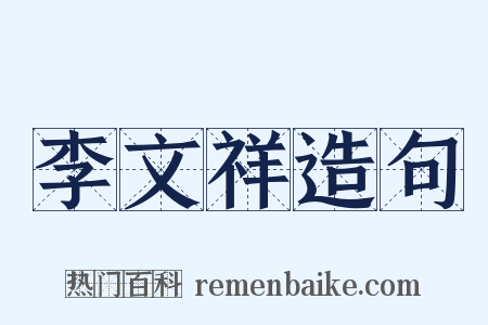 李文祥造句是什么意思的图片